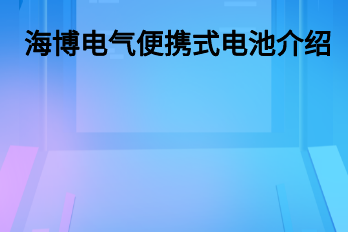 海博電氣便攜式電池介紹