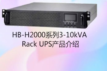 HB-H2000系列3-10kVA Rack UPS產品介紹