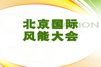 北京國(guó)際風(fēng)能大會(huì)現(xiàn)場(chǎng)直擊|新能源 新轉(zhuǎn)型 新未來(lái)