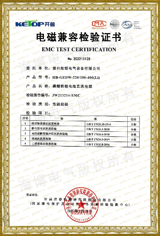 磷酸鐵鋰電池直流電源電磁兼容檢驗(yàn)證書