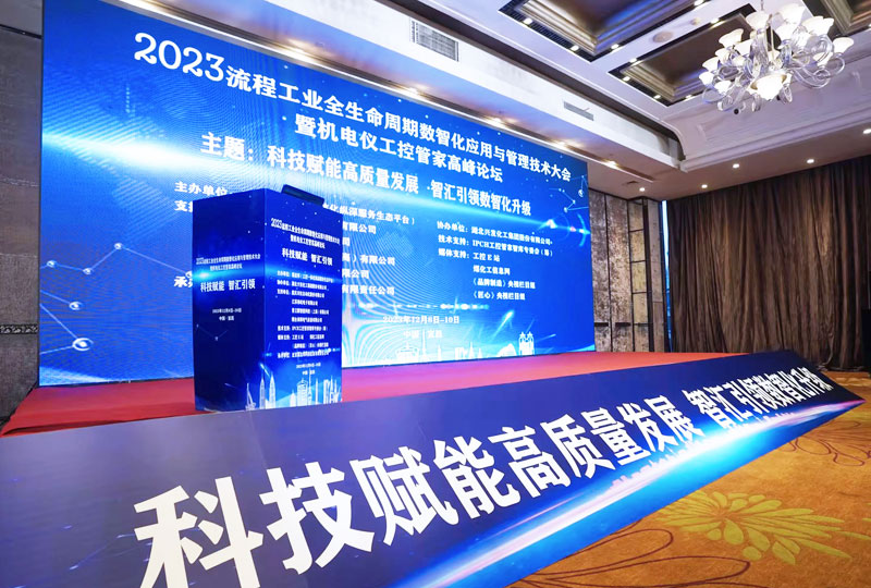 2023流程工業(yè)全生命周期數(shù)智化應(yīng)用與管理技術(shù)大會暨機(jī)電儀工控管家高峰論壇.jpg