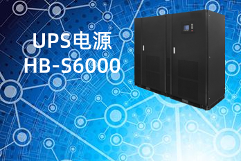 HB-S6000(100-600kVA)UPS電源|不間斷電源技術(shù)規(guī)格