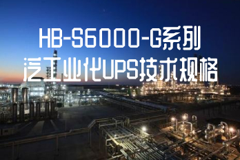 HB-S6000-G系列泛工業化UPS技術規格