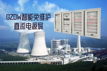 GZDW智能免維護直流電源屏用途與產品說明