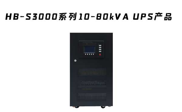  HB-S3000系列三進單出數字化雙變換工頻UPS電源